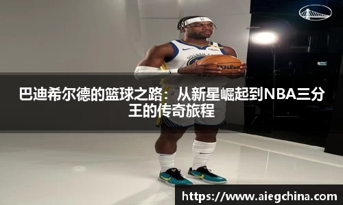 巴迪希尔德的篮球之路：从新星崛起到NBA三分王的传奇旅程