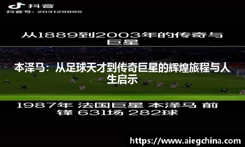 本泽马：从足球天才到传奇巨星的辉煌旅程与人生启示