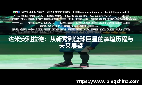 达米安利拉德：从新秀到篮球巨星的辉煌历程与未来展望