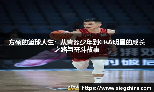 方硕的篮球人生：从青涩少年到CBA明星的成长之路与奋斗故事