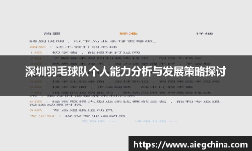 深圳羽毛球队个人能力分析与发展策略探讨