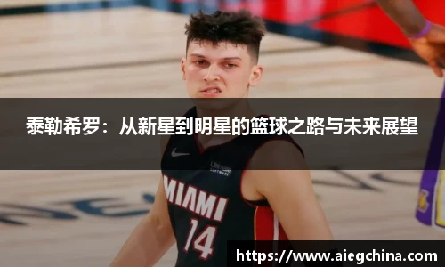 泰勒希罗：从新星到明星的篮球之路与未来展望