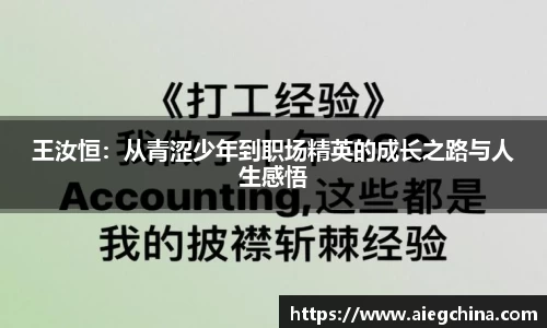 王汝恒：从青涩少年到职场精英的成长之路与人生感悟