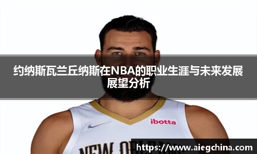 约纳斯瓦兰丘纳斯在NBA的职业生涯与未来发展展望分析