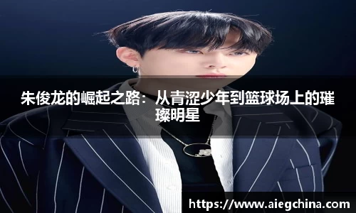 朱俊龙的崛起之路：从青涩少年到篮球场上的璀璨明星