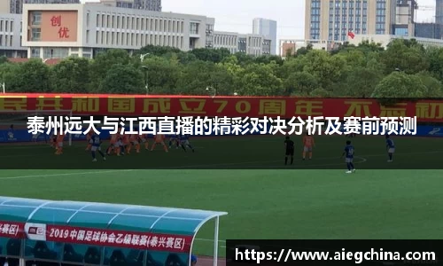 泰州远大与江西直播的精彩对决分析及赛前预测
