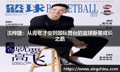 沈梓捷：从青年才俊到国际舞台的篮球新星成长之路