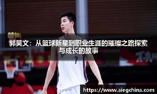 郭昊文：从篮球新星到职业生涯的璀璨之路探索与成长的故事