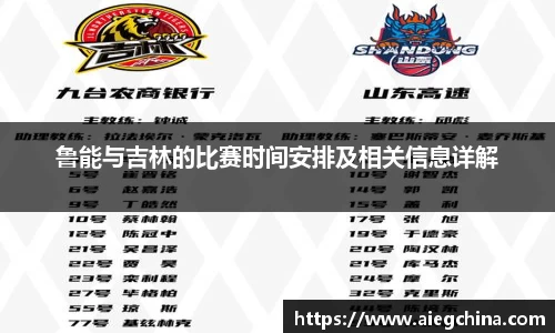 鲁能与吉林的比赛时间安排及相关信息详解