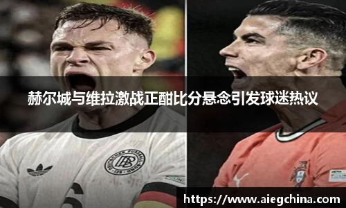 赫尔城与维拉激战正酣比分悬念引发球迷热议